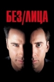Постер Без лица (2011)