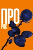 Постер Про рок (2017)