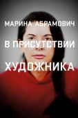 Постер Марина Абрамович: В присутствии художника (2012)