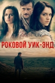 Постер Роковой уик-энд (2015)