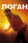 Постер Логан (2017)