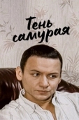 Постер Тень самурая (2009)