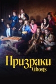 Постер Призраки (2021)