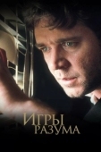 Постер Игры разума (2001)