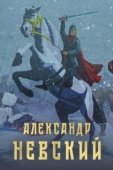 Постер Александр Невский (2021)