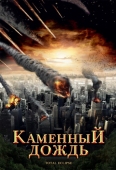 Постер Каменный дождь (2008)