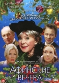 Постер Афинские вечера (2000)