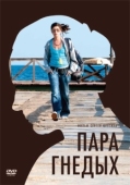 Постер Пара гнедых (2009)