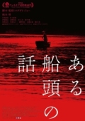 Постер История одного лодочника (2019)