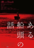 Постер История одного лодочника (2019)