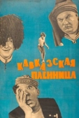 Постер Кавказская пленница, или Новые приключения Шурика (1966)