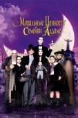 Постер Ценности семейки Аддамс (1993)