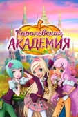 Постер Королевская академия (2016)