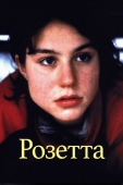 Постер Розетта (1999)