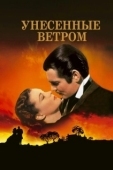Постер Унесённые ветром (1939)