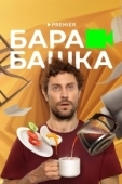 Постер Барабашка (2022)
