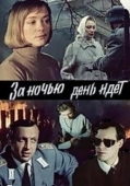 Постер За ночью день идет (1984)