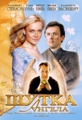 Постер Шутка ангела (2004)