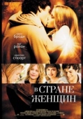 Постер В стране женщин (2006)