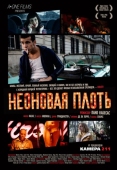 Постер Неоновая плоть (2010)