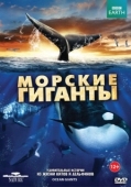 Постер BBC: Морские гиганты (2011)