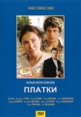 Постер Платки (2007)