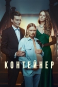 Постер Контейнер (2021)