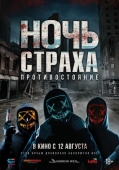 Постер Ночь страха. Противостояние (2019)