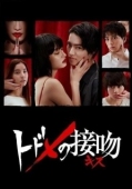 Постер Смертельный поцелуй (2018)