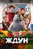 Постер Ждун в кино (2024)