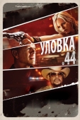 Постер Уловка .44 (2011)