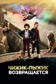 Постер Чижик-Пыжик возвращается (2022)