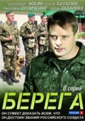 Постер Берега (2013)