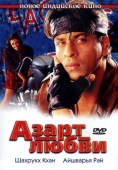 Постер Азарт любви (2000)