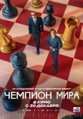 Постер Чемпион мира (2021)