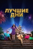 Постер Лучшие дни (2023)