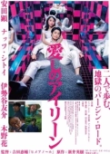 Постер Я люблю тебя (2018)