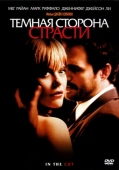 Постер Темная сторона страсти (2003)