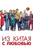 Постер Сделано в Китае (2019)