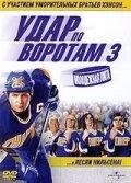 Постер Удар по воротам 3: Молодежная лига (2008)