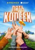 Постер Пять копеек (2022)