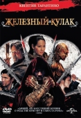 Постер Железный кулак (2012)