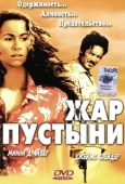 Постер Жар пустыни (1999)