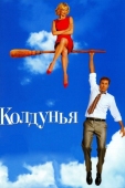 Постер Колдунья (2005)