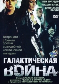 Постер Галактическая война (2003)