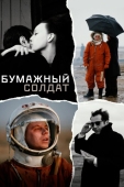 Постер Бумажный солдат (2008)