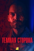 Постер Тёмная сторона (2018)