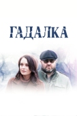 Постер Гадалка (2018)