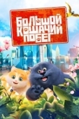 Постер Большой кошачий побег (2018)