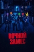 Постер Ночной замес (2023)